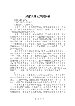2024年好家长的心声演讲稿