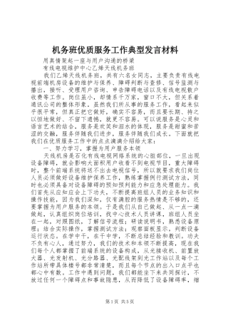 2024年机务班优质服务工作典型讲话材料