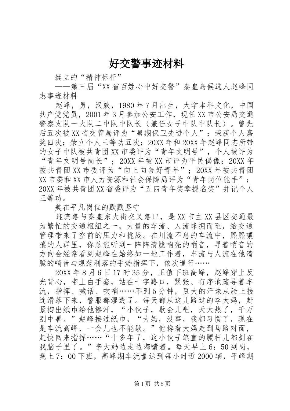 2024年好交警事迹材料_第1页