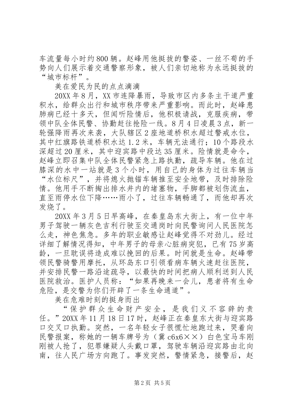 2024年好交警事迹材料_第2页