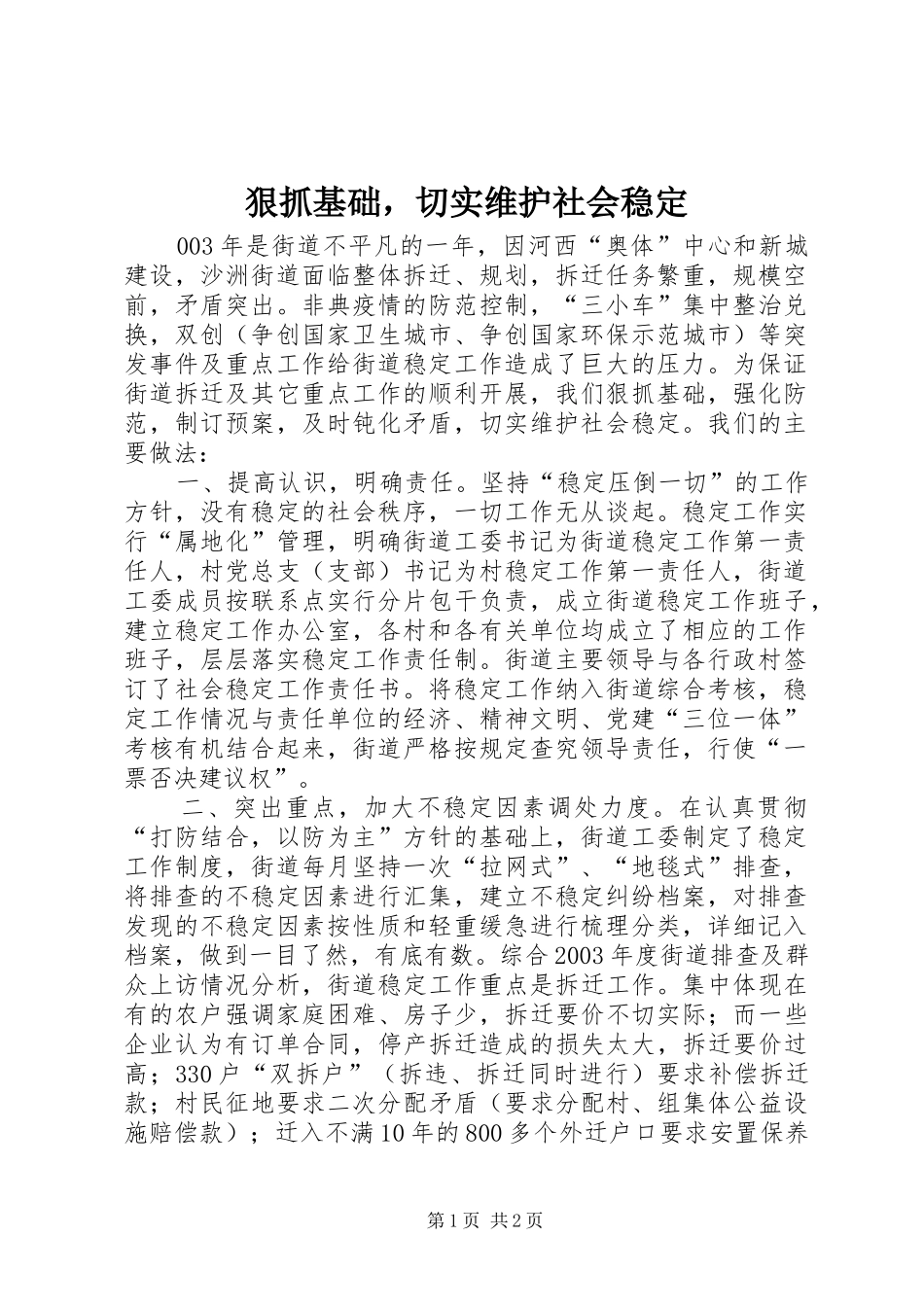 2024年狠抓基础，切实维护社会稳定_第1页