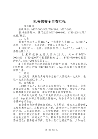 2024年机务部安全自查汇报