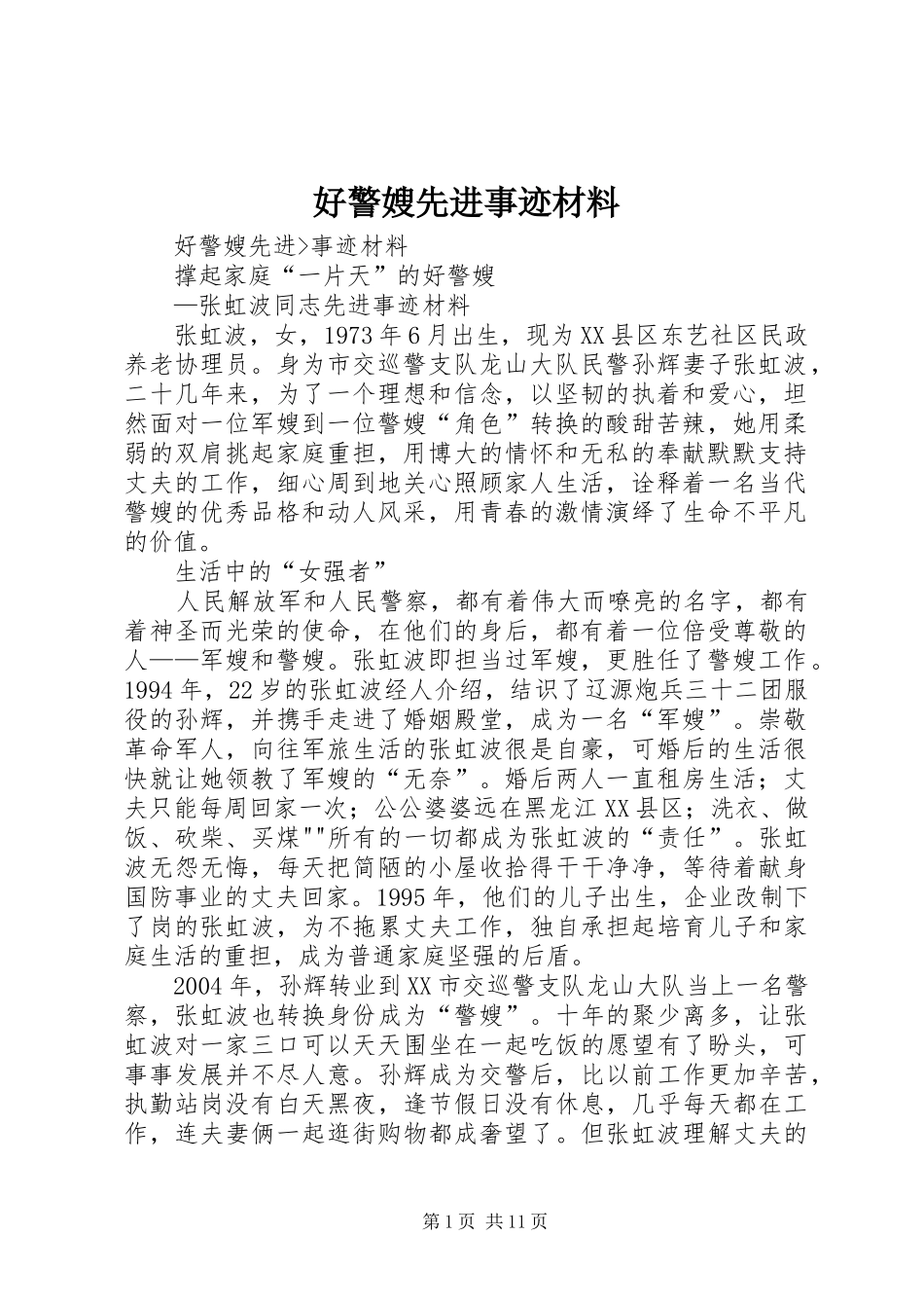 2024年好警嫂先进事迹材料_第1页