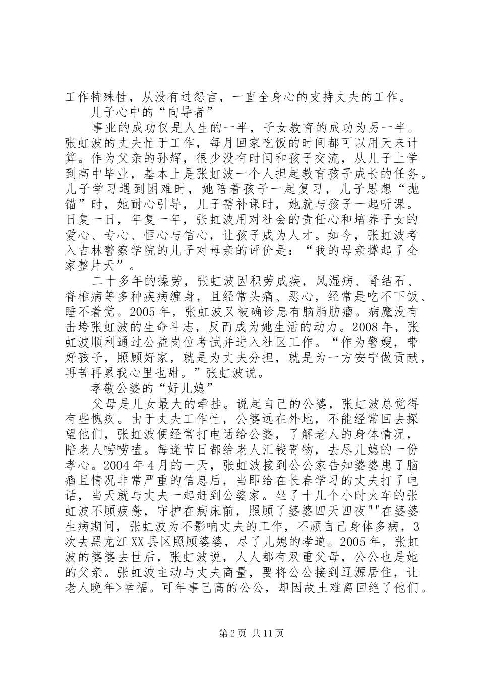 2024年好警嫂先进事迹材料_第2页