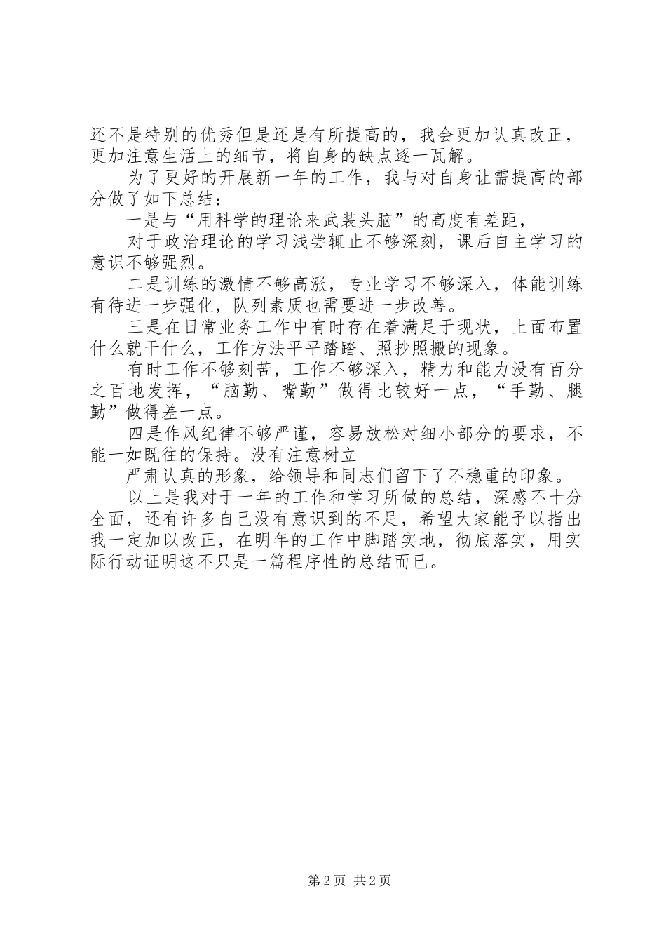 2024年机务部队年终总结个人总结_第2页