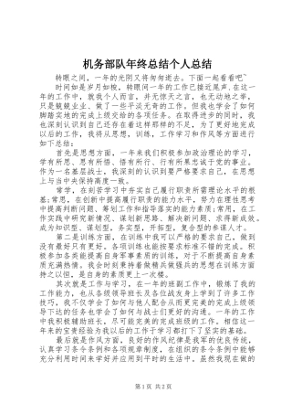 2024年机务部队年终总结个人总结