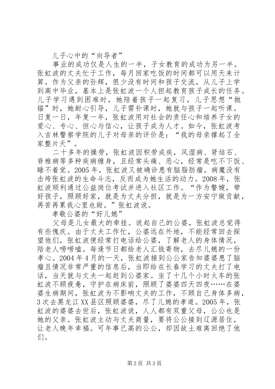 2024年好警嫂先进事迹材料范文_第2页