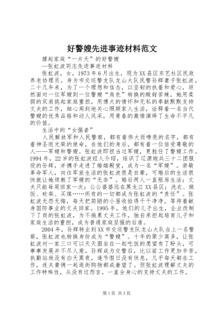 2024年好警嫂先进事迹材料范文
