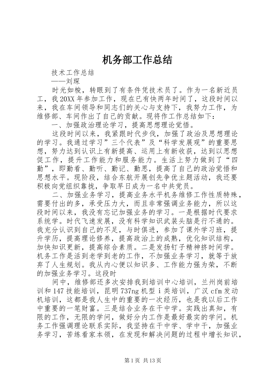 2024年机务部工作总结_第1页