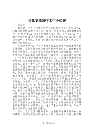 2024年狠抓节能减排工作不松懈