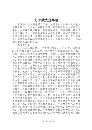2024年好军嫂先进事迹