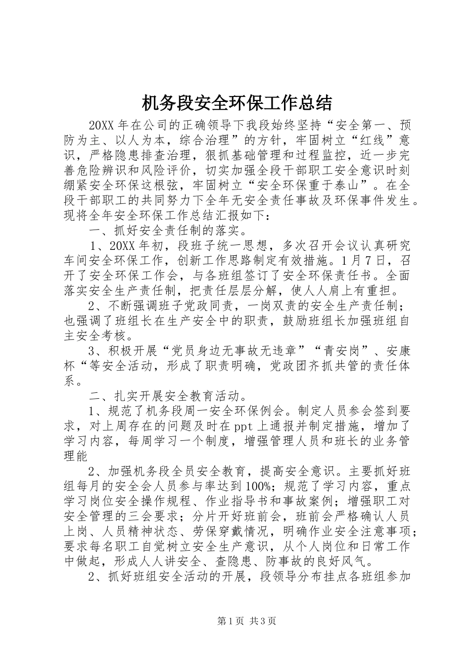 2024年机务段安全环保工作总结_第1页