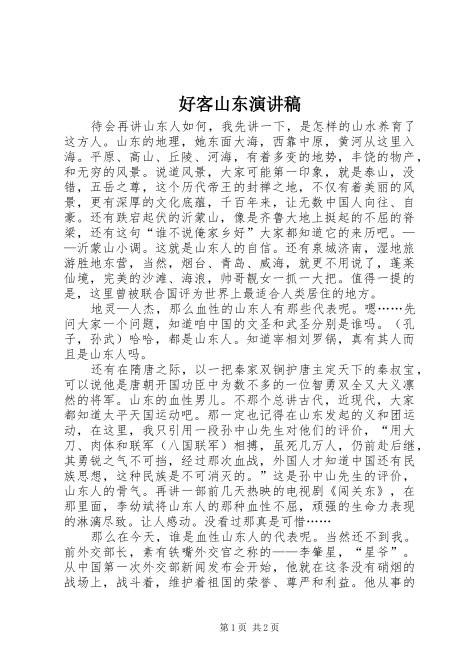 2024年好客山东演讲稿_第1页