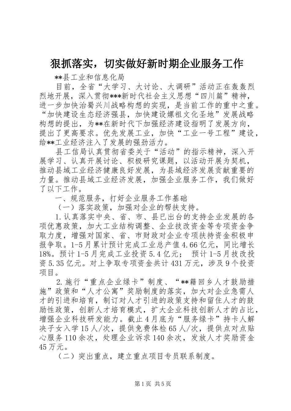 2024年狠抓落实，切实做好新时期企业服务工作_第1页