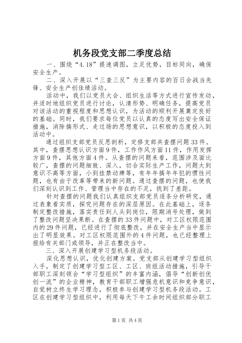 2024年机务段党支部二季度总结_第1页