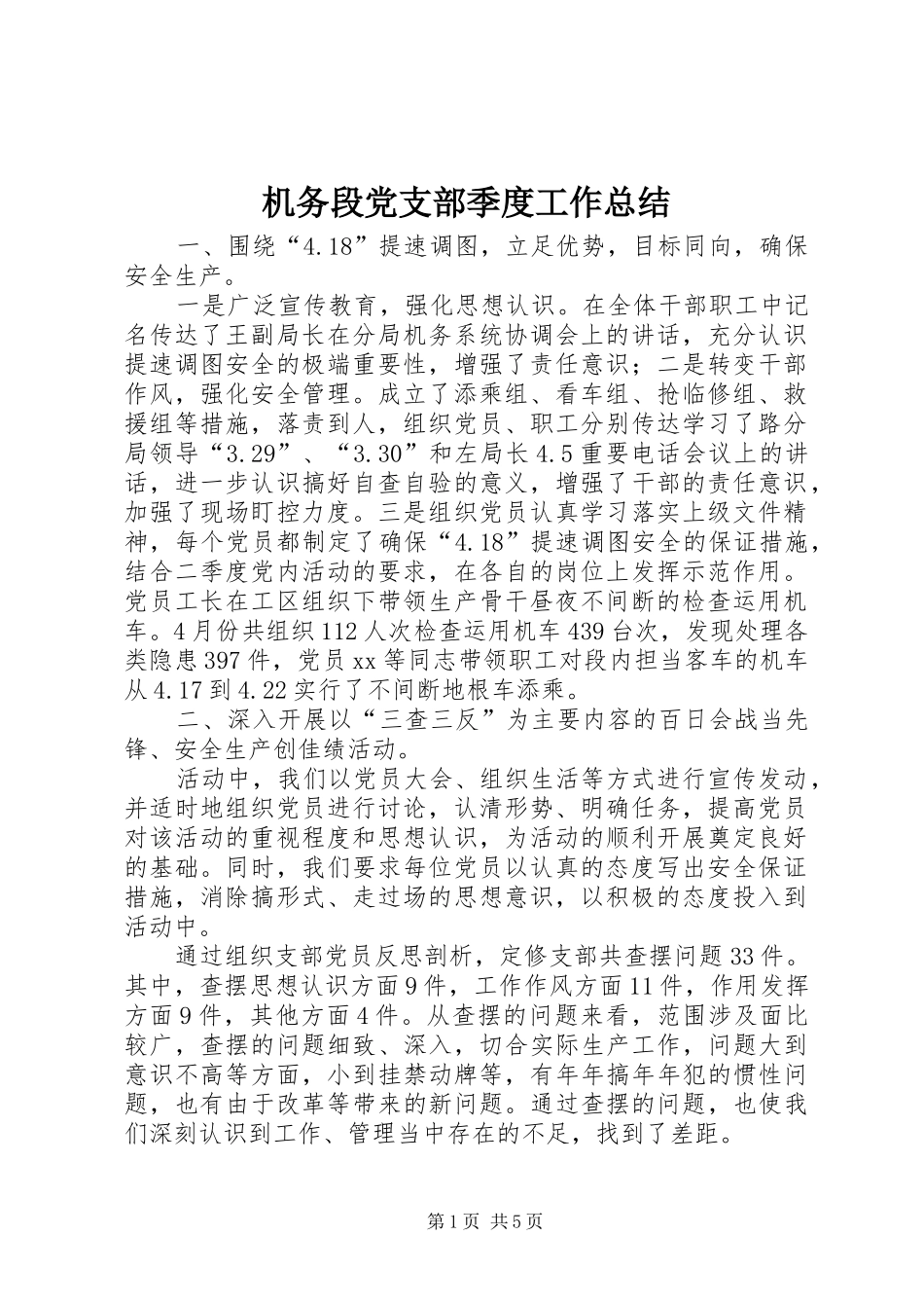 2024年机务段党支部季度工作总结_第1页