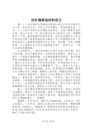 2024年好矿嫂事迹材料范文
