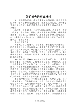 2024年好矿嫂先进事迹材料