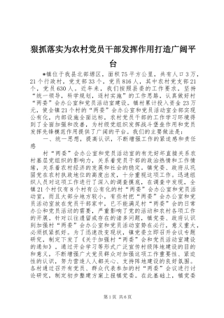 2024年狠抓落实为农村党员干部发挥作用打造广阔平台