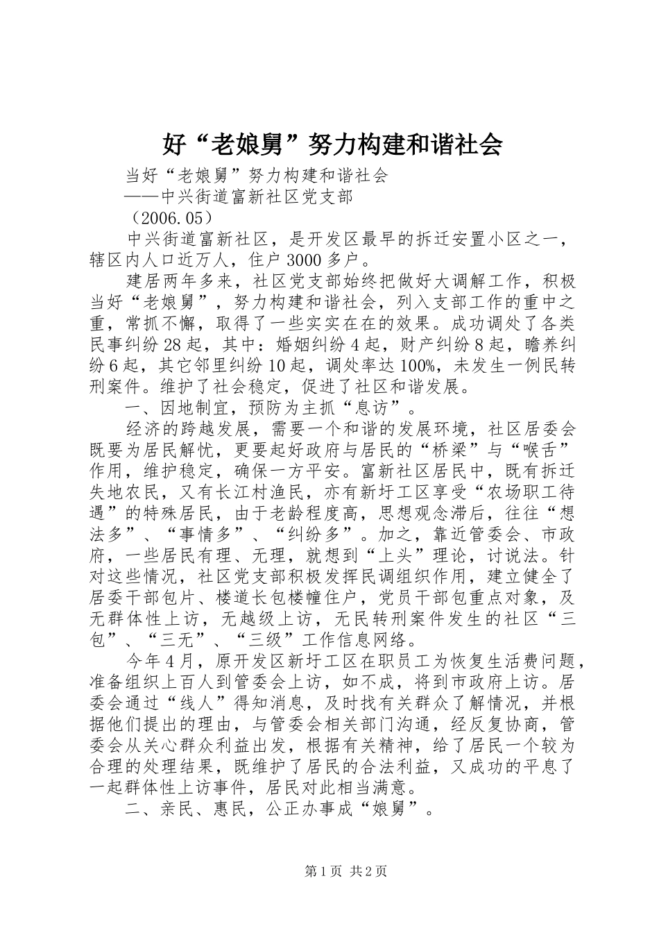 2024年好老娘舅努力构建和谐社会_第1页