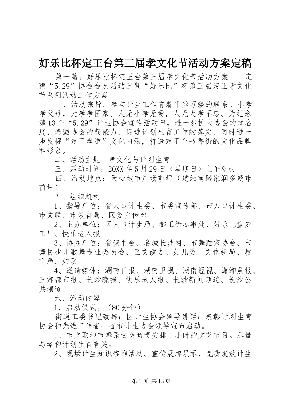 2024年好乐比杯定王台第三届孝文化节活动方案定稿_第1页