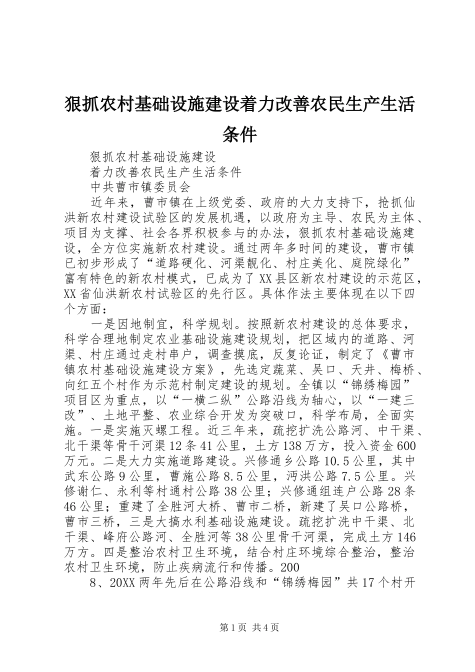 2024年狠抓农村基础设施建设着力改善农民生产生活条件_第1页