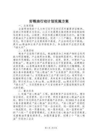 2024年好粮油行动计划实施方案