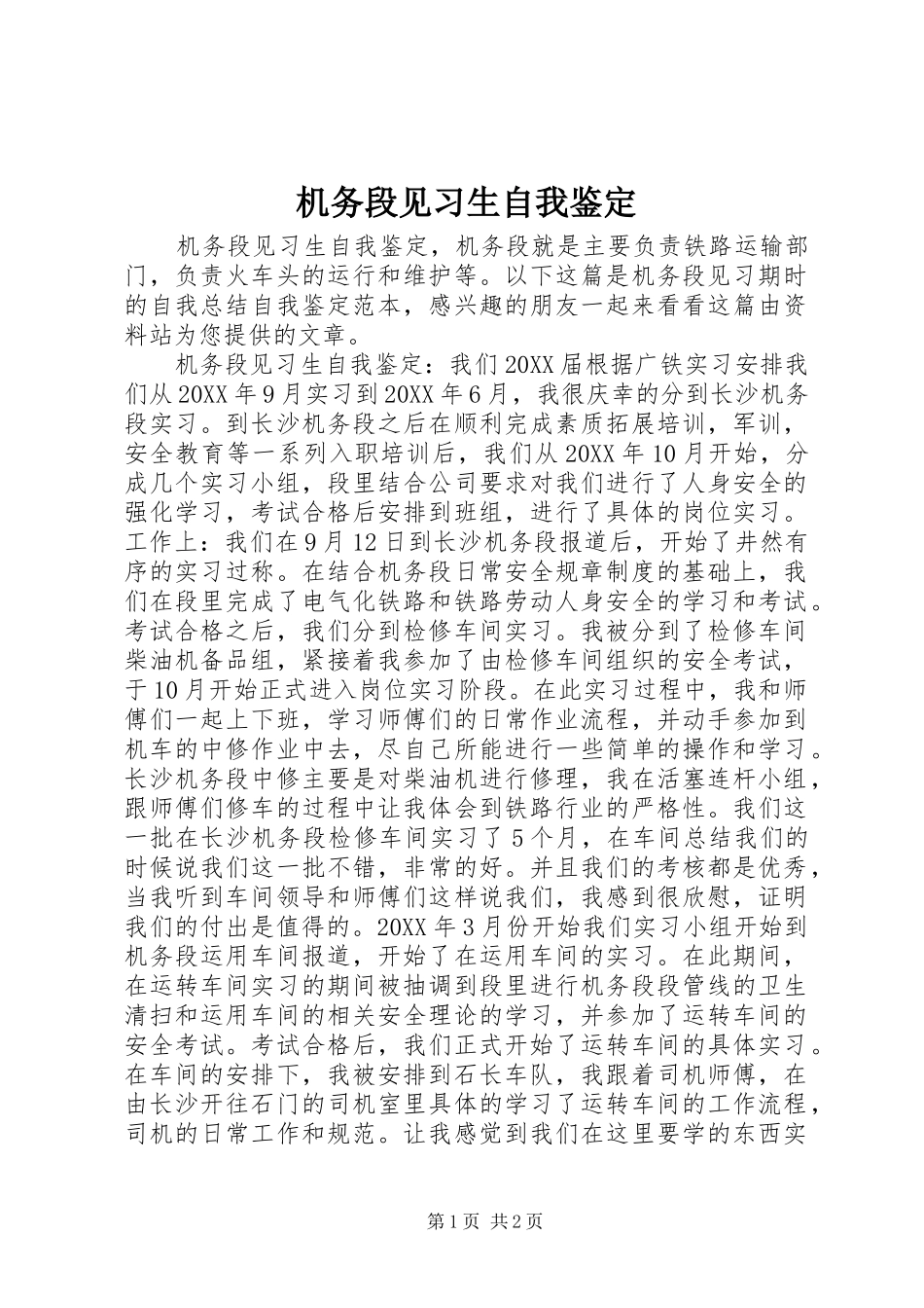 2024年机务段见习生自我鉴定_第1页