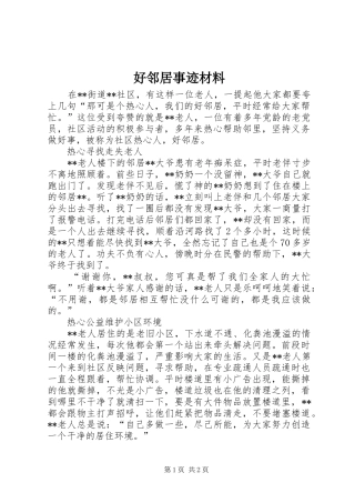 2024年好邻居事迹材料
