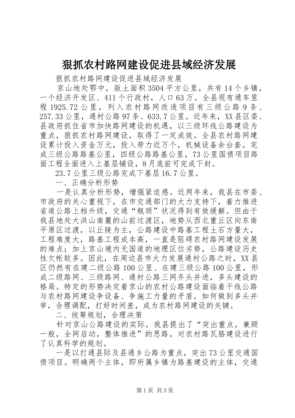 2024年狠抓农村路网建设促进县域经济发展_第1页