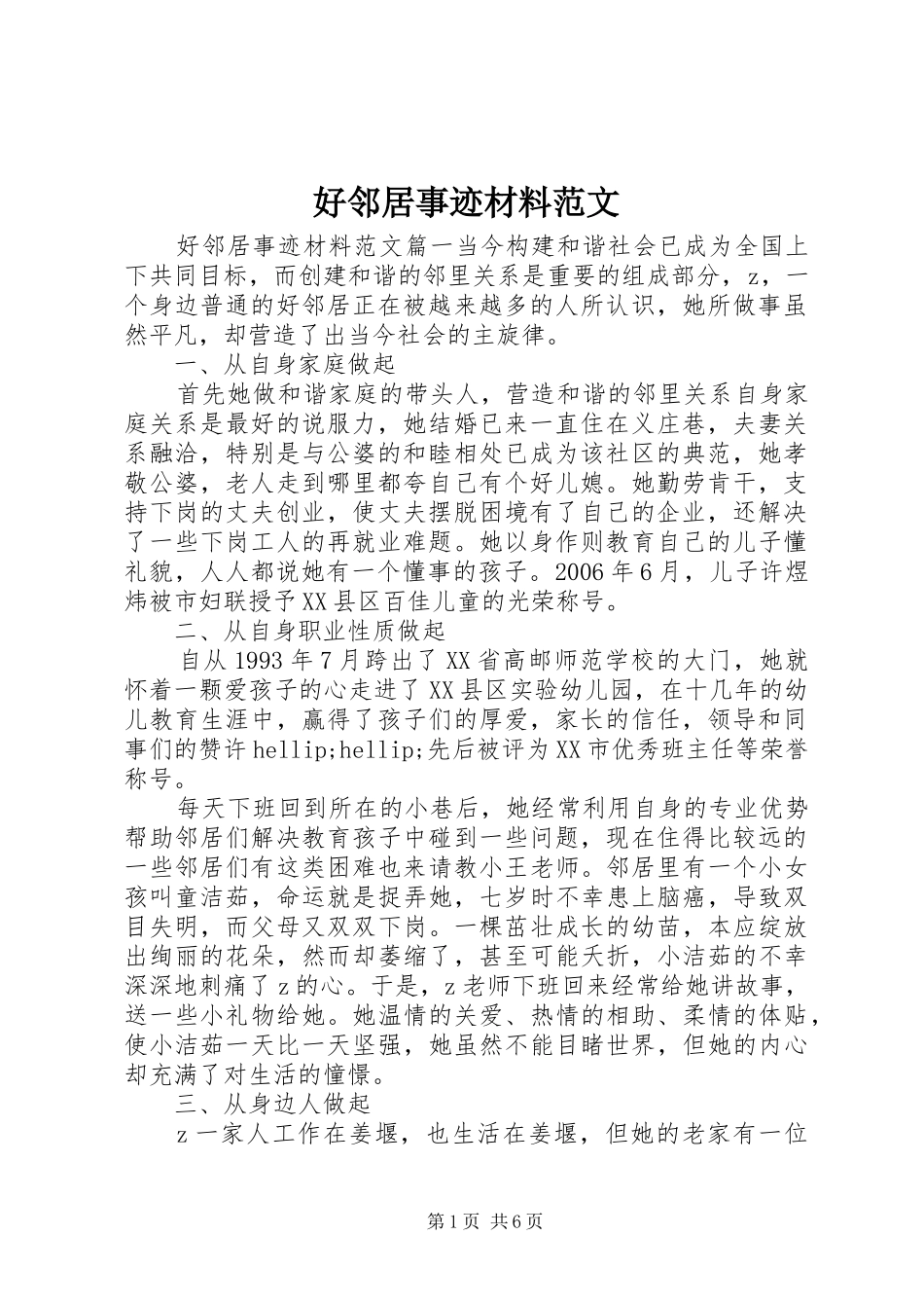 2024年好邻居事迹材料范文_第1页