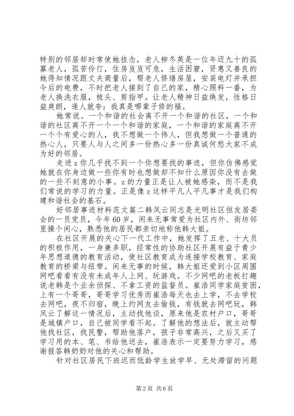 2024年好邻居事迹材料范文_第2页