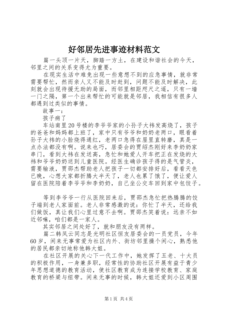 2024年好邻居先进事迹材料范文_第1页