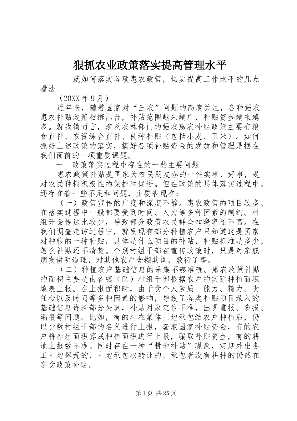 2024年狠抓农业政策落实提高管理水平_第1页