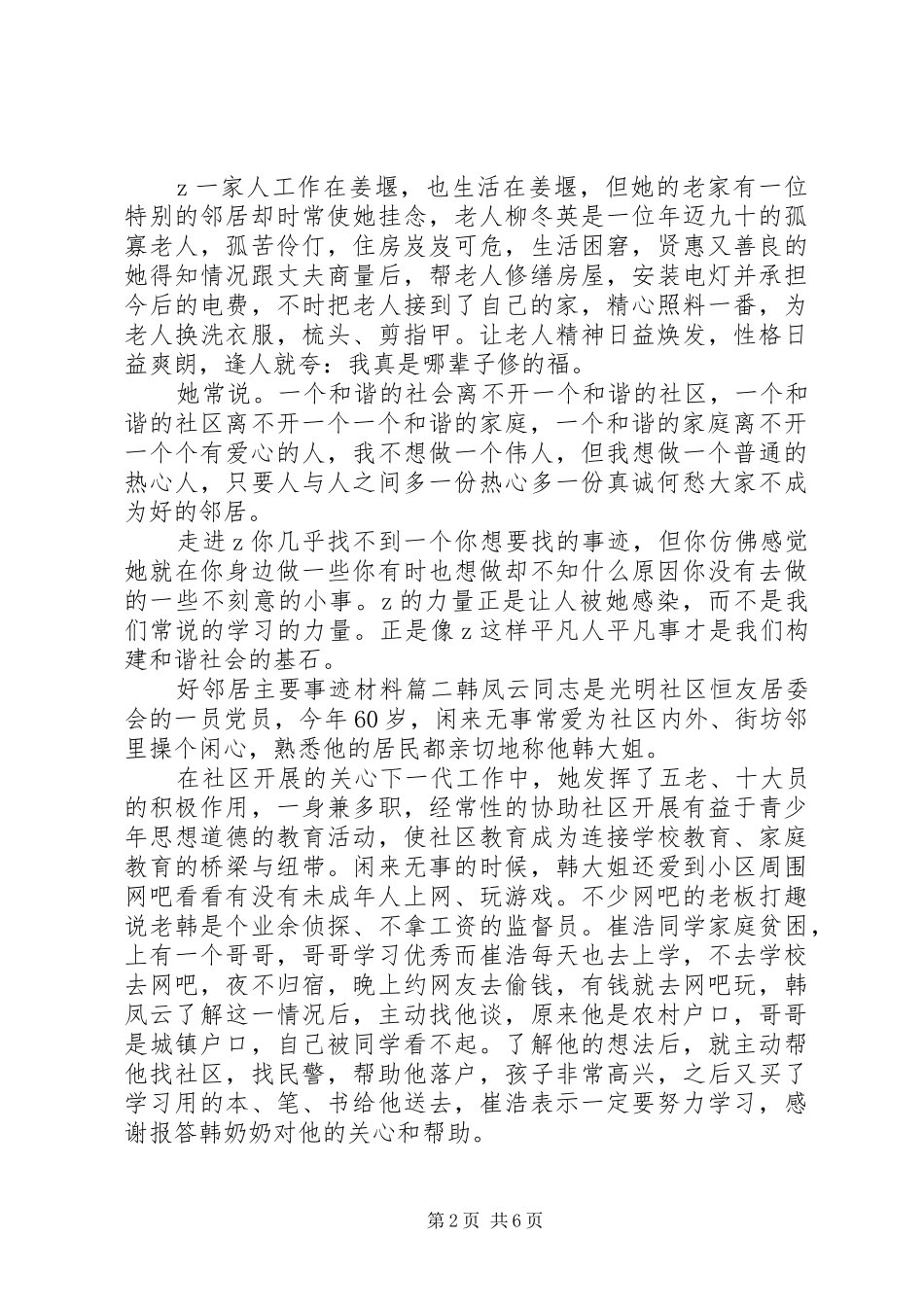 2024年好邻居主要事迹材料_第2页