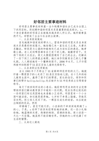 2024年好邻居主要事迹材料