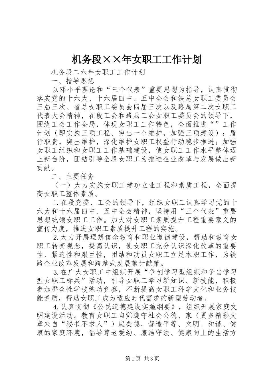 2024年机务段年女职工工作计划_第1页