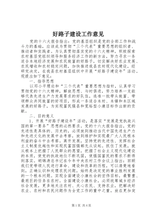 2024年好路子建设工作意见