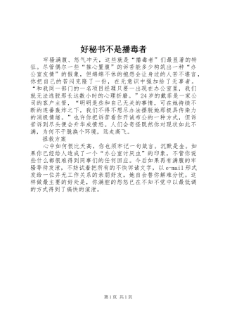 2024年好秘书不是播毒者