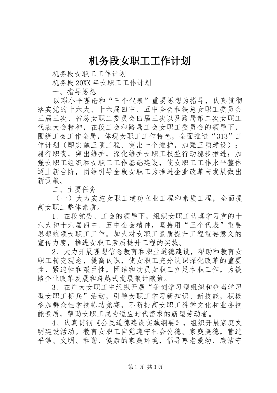 2024年机务段女职工工作计划_第1页