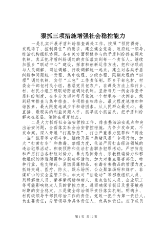 2024年狠抓三项措施增强社会稳控能力