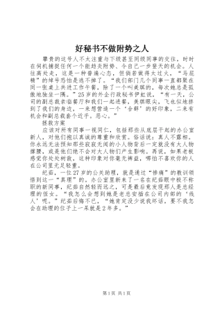 2024年好秘书不做附势之人