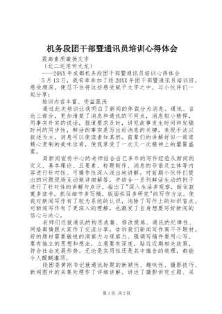 2024年机务段团干部暨通讯员培训心得体会