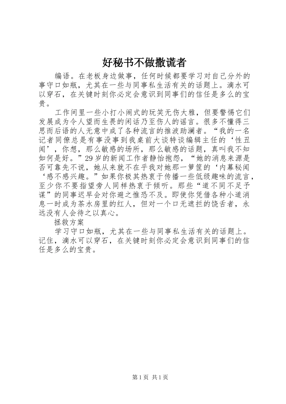 2024年好秘书不做撒谎者_第1页