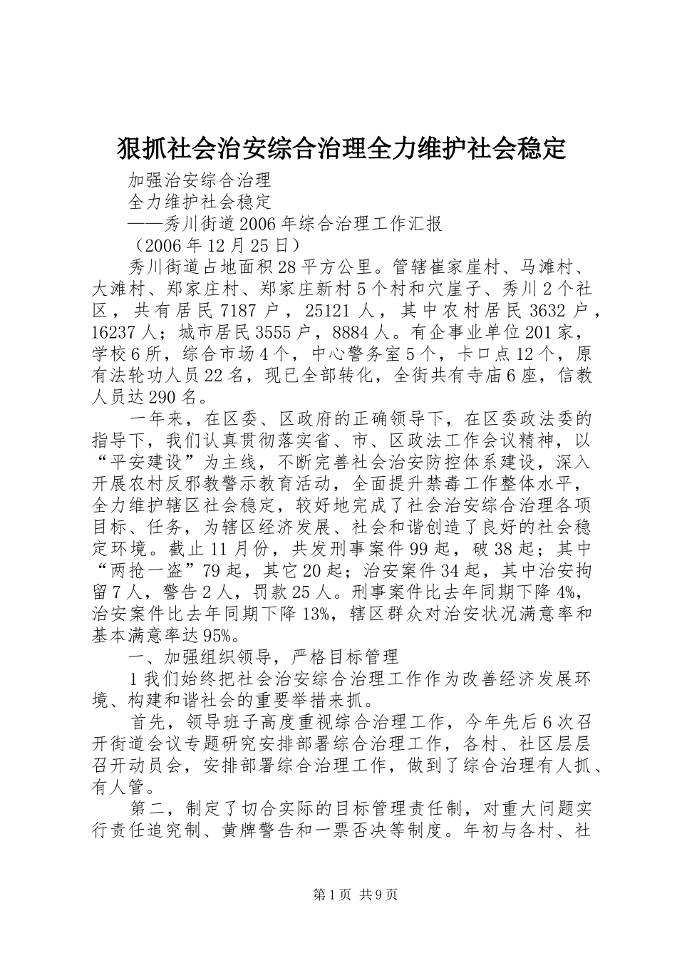 2024年狠抓社会治安综合治理全力维护社会稳定_第1页