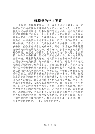 2024年好秘书的三大要素