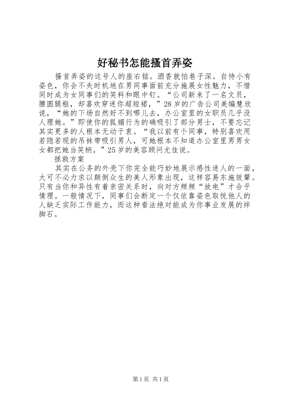 2024年好秘书怎能搔首弄姿_第1页