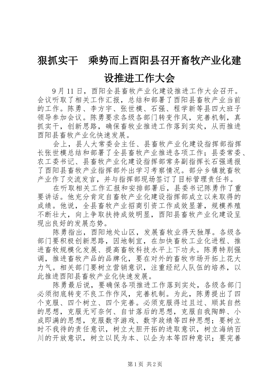 2024年狠抓实干乘势而上酉阳县召开畜牧产业化建设推进工作大会_第1页