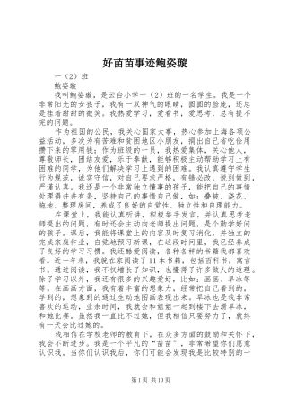 2024年好苗苗事迹鲍姿璇