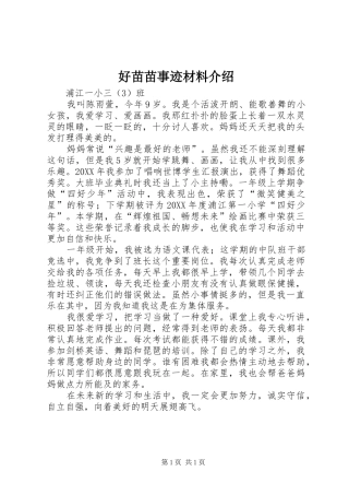 2024年好苗苗事迹材料介绍